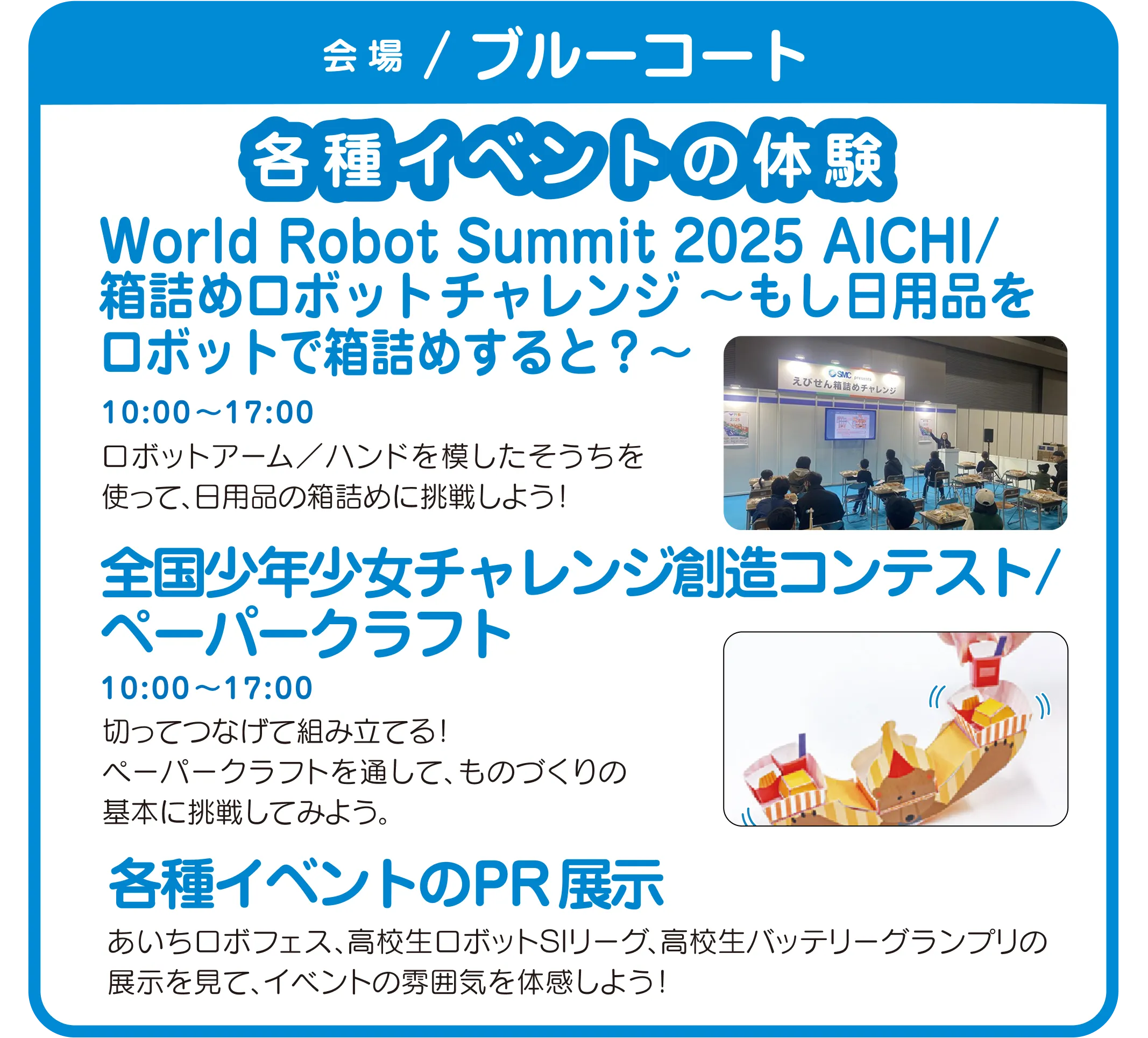 あいちロボフェス2025 1か月前イベント ブルーコート