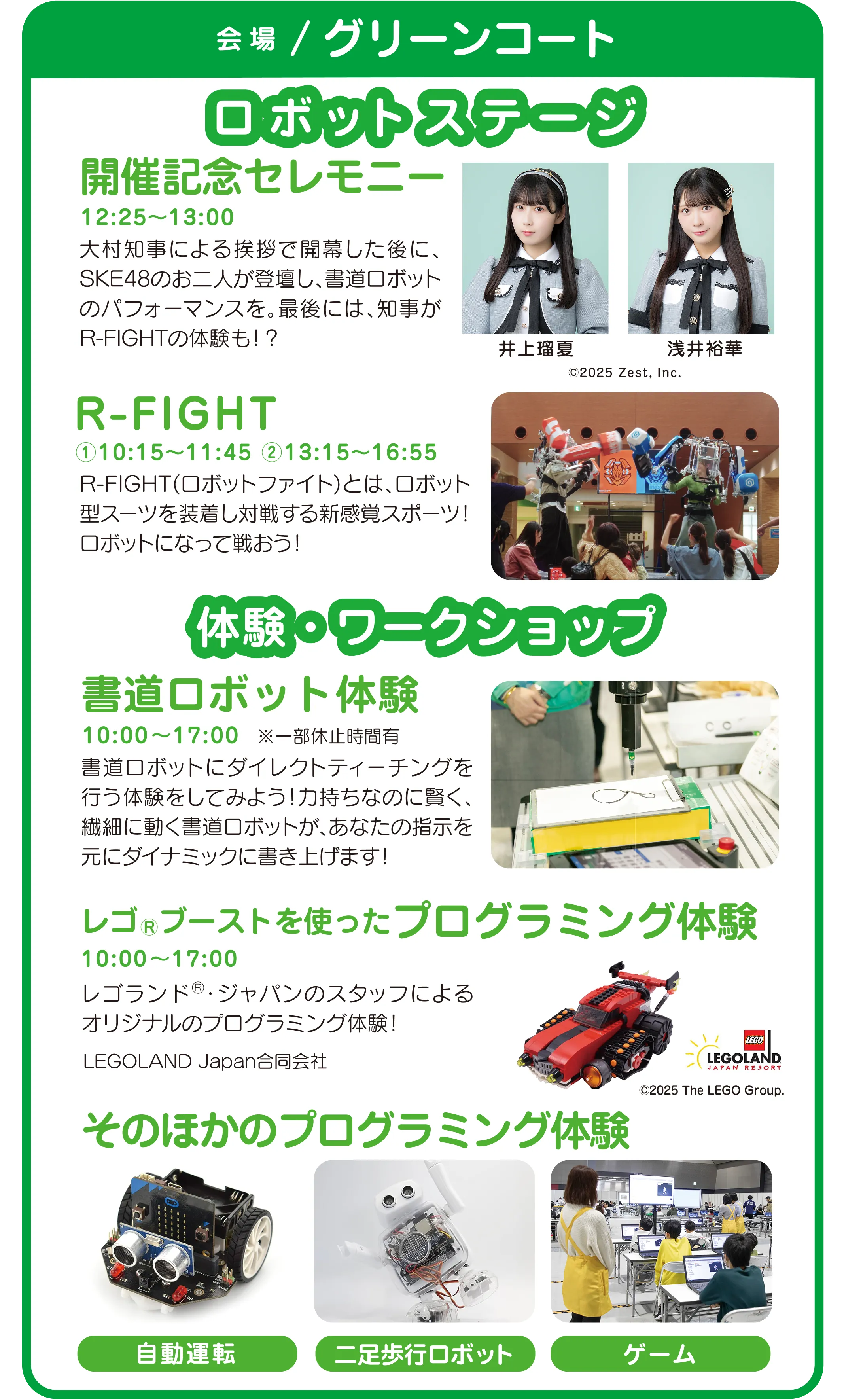 あいちロボフェス2025 1か月前イベント グリーンコート
