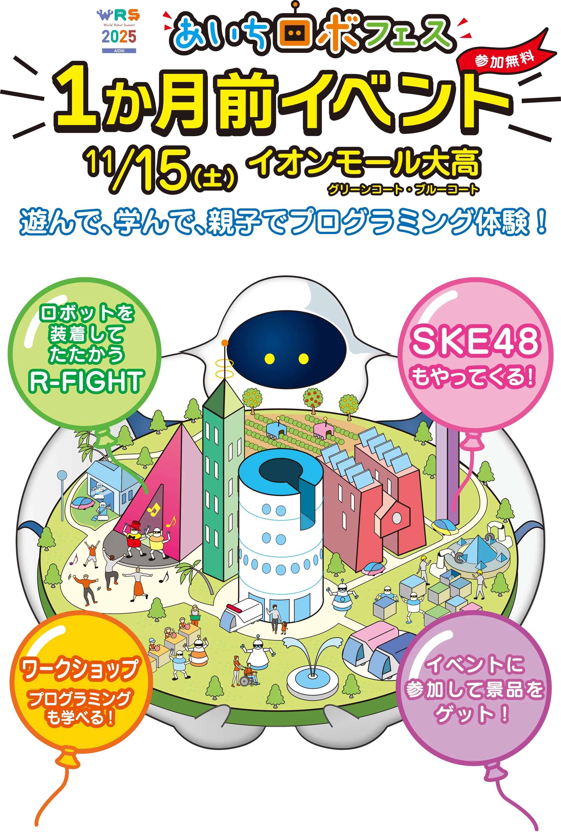 あいちロボフェス2025 1か月前イベント 11/15(土) イオンモール大高(グリーンコート・ブルーコート)