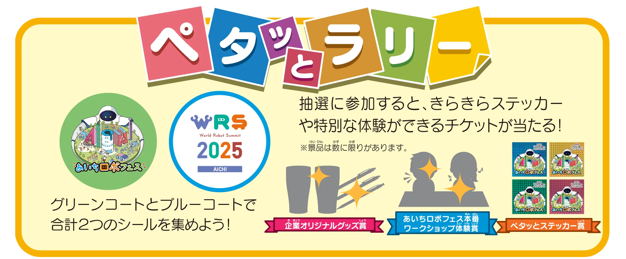 あいちロボフェス2025 1か月前イベント ペタッとラリー