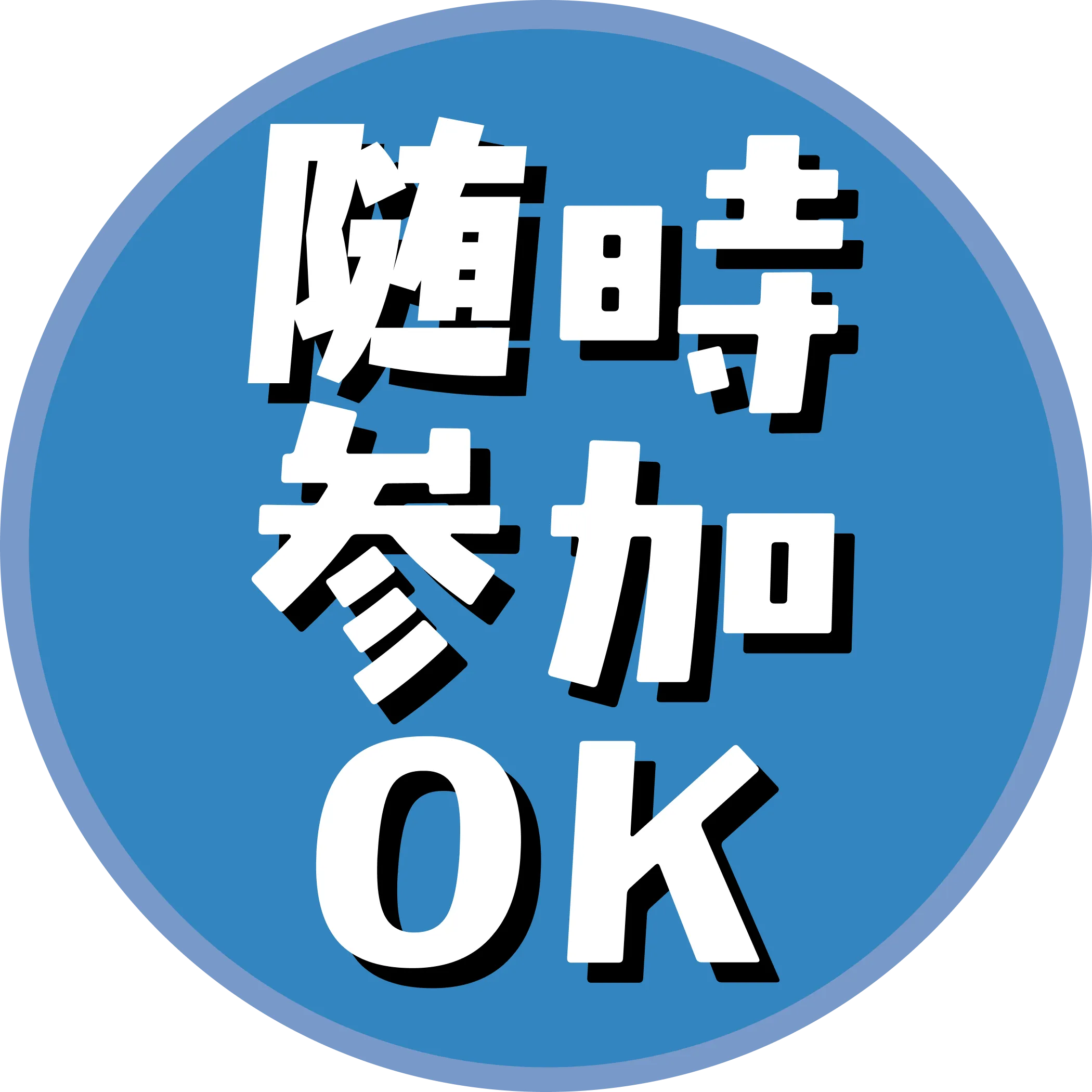 随時参加OK