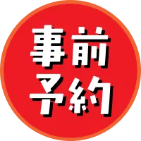 事前予約