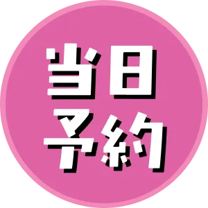 当日予約