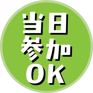 当日参加OK