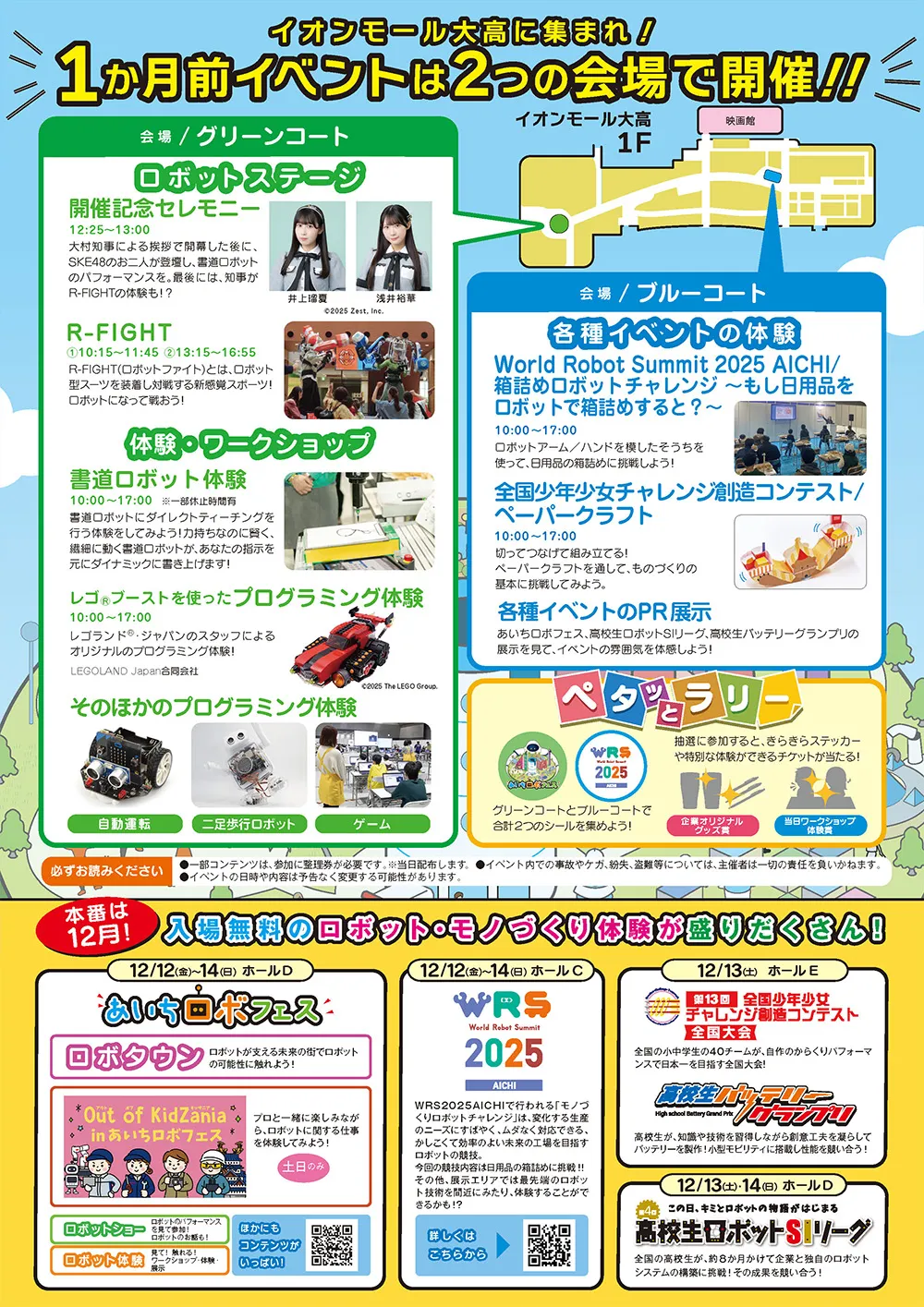 あいちロボフェス PRイベント チラシ裏