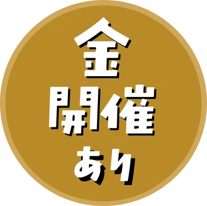 金曜日開催