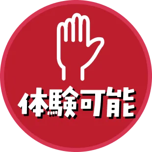 体験可能