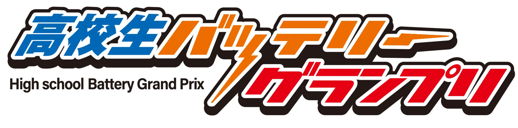 高校生バッテリーグランプリ