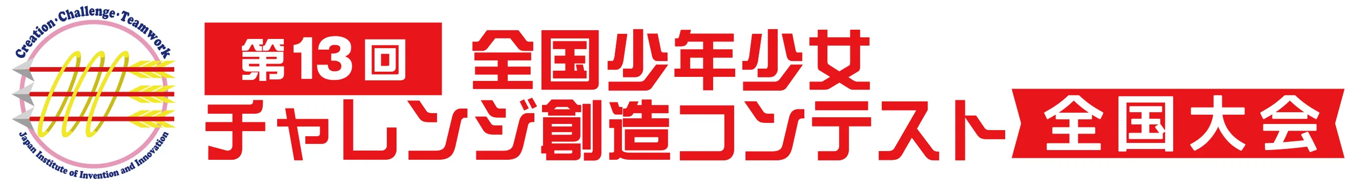 第13回 全国少年少女チャレンジ創造コンテスト 全国大会