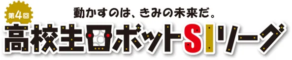 第4回 高校生ロボットSIリーグ｜動かすのは、きみの未来だ。